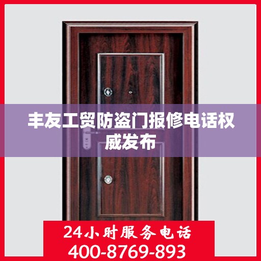 丰友工贸防盗门报修电话权威发布