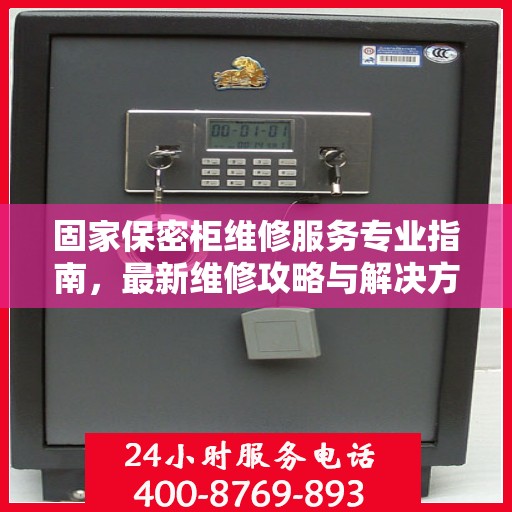 固家保密柜维修服务专业指南，最新维修攻略与解决方案