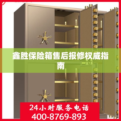 鑫胜保险箱售后报修权威指南