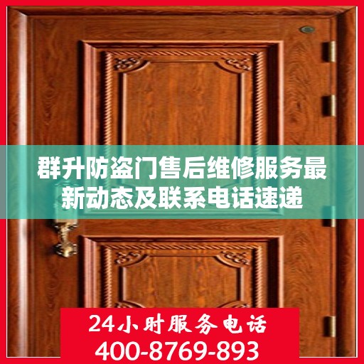 群升防盗门售后维修服务最新动态及联系电话速递