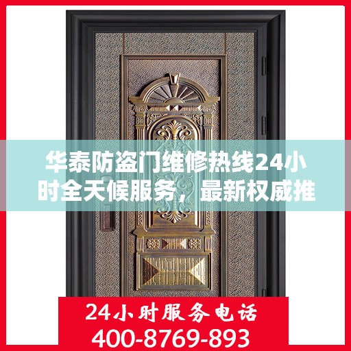 华泰防盗门维修热线24小时全天候服务，最新权威推荐电话发布！