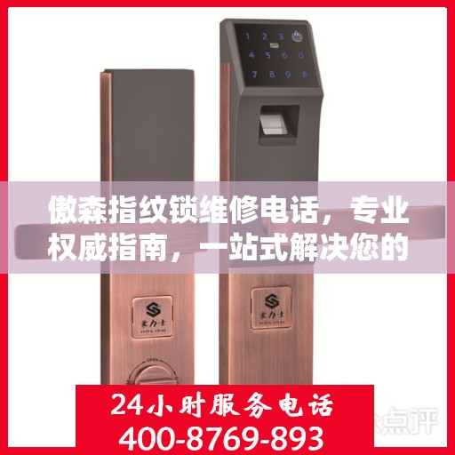 傲森指纹锁维修电话，专业权威指南，一站式解决您的锁具问题