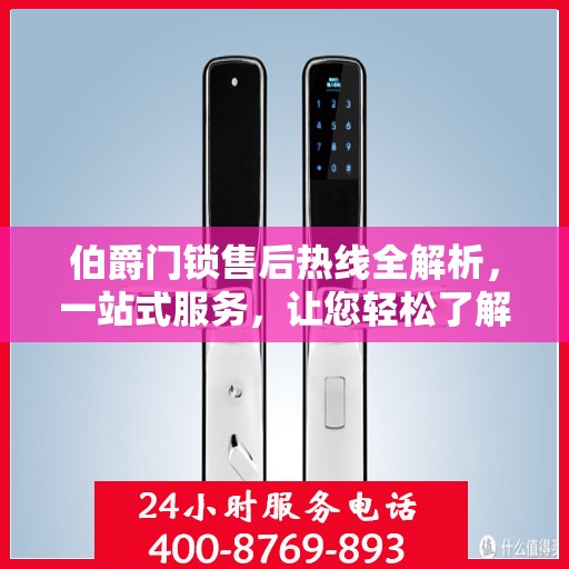 伯爵门锁售后热线全解析，一站式服务，让您轻松了解售后保障流程