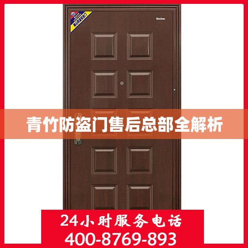 青竹防盗门售后总部全解析