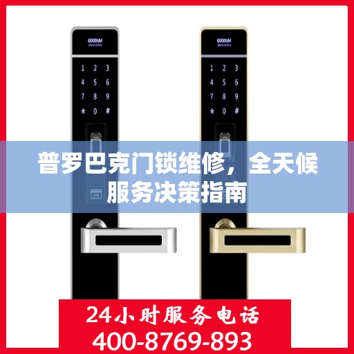 普罗巴克门锁维修，全天候服务决策指南