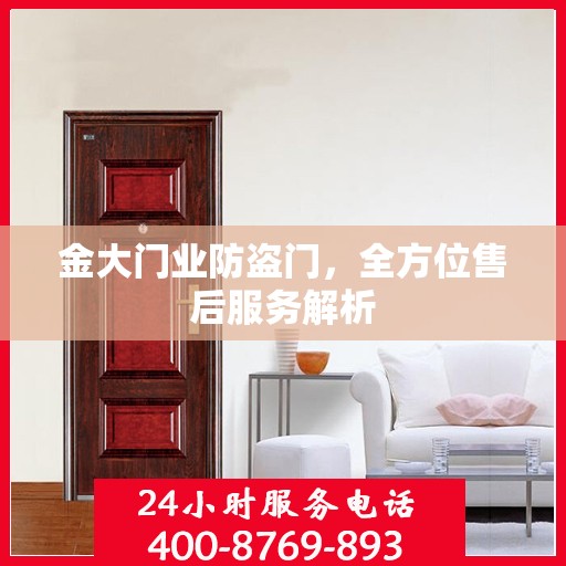 金大门业防盗门，全方位售后服务解析