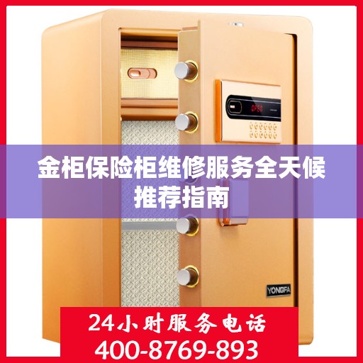 金柜保险柜维修服务全天候推荐指南
