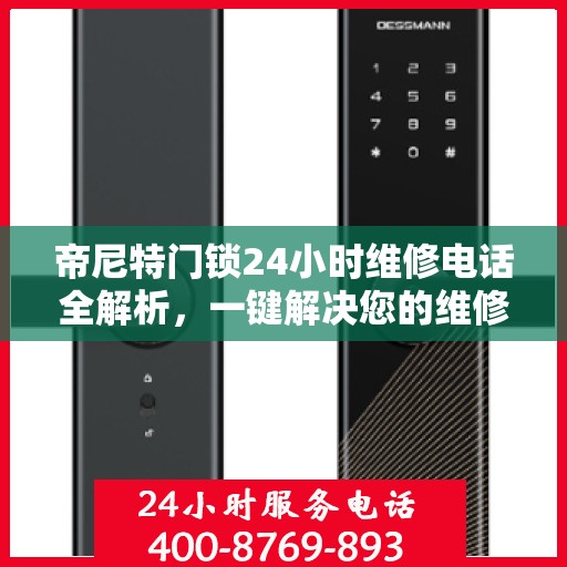 帝尼特门锁24小时维修电话全解析，一键解决您的维修需求