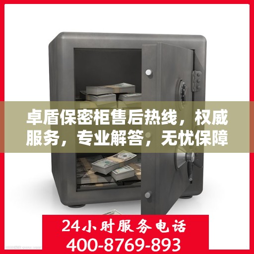 卓盾保密柜售后热线，权威服务，专业解答，无忧保障