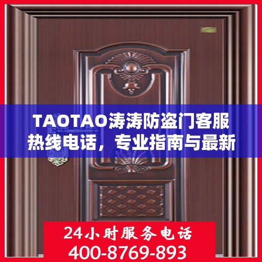 TAOTAO涛涛防盗门客服热线电话，专业指南与最新攻略速递