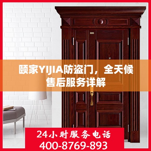 颐家YIJIA防盗门，全天候售后服务详解