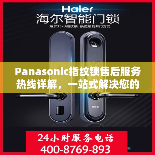 Panasonic指纹锁售后服务热线详解，一站式解决您的售后需求