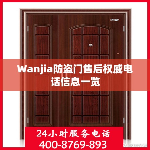 Wanjia防盗门售后权威电话信息一览