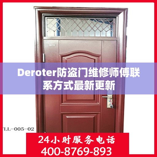 Deroter防盗门维修师傅联系方式最新更新