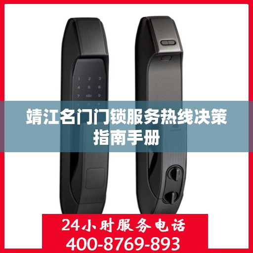 靖江名门门锁服务热线决策指南手册