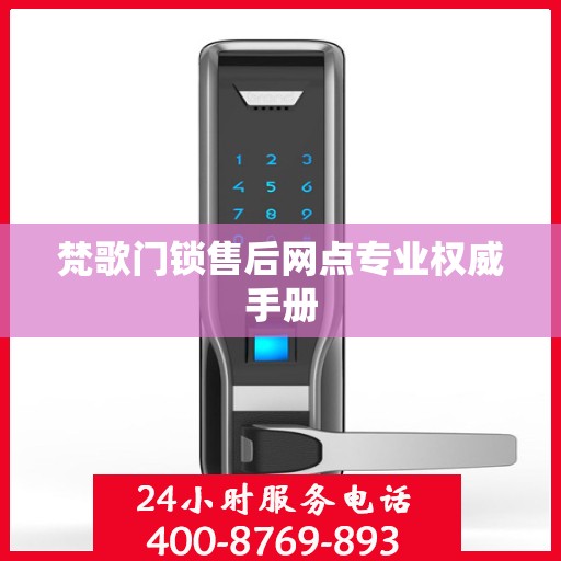 梵歌门锁售后网点专业权威手册