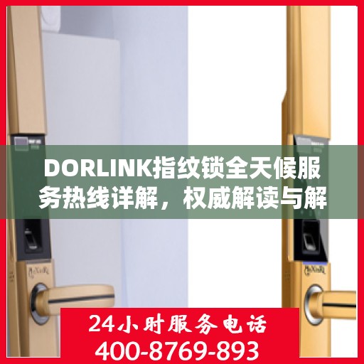DORLINK指纹锁全天候服务热线详解，权威解读与解决方案
