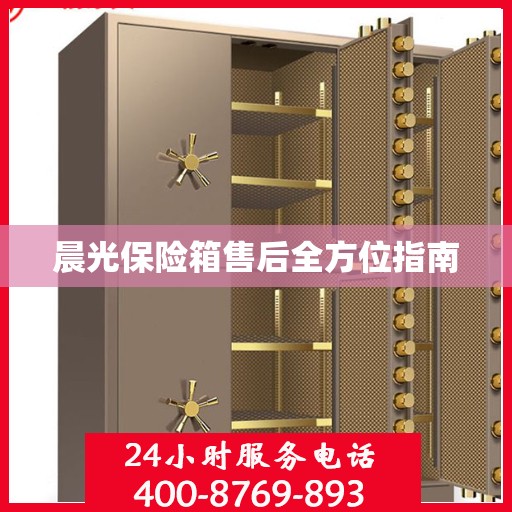 晨光保险箱售后全方位指南