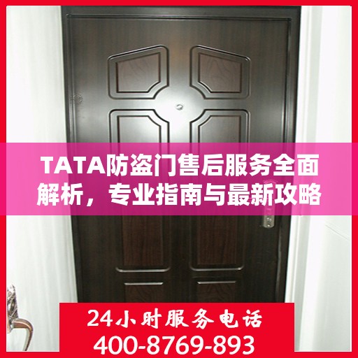 TATA防盗门售后服务全面解析，专业指南与最新攻略