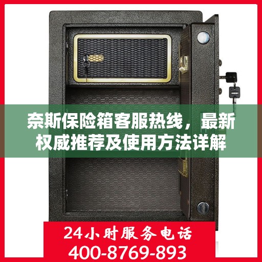 奈斯保险箱客服热线，最新权威推荐及使用方法详解