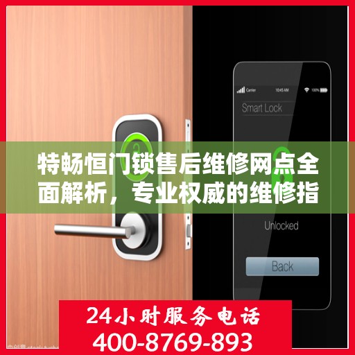 特畅恒门锁售后维修网点全面解析，专业权威的维修指南