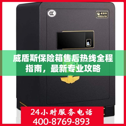威盾斯保险箱售后热线全程指南，最新专业攻略