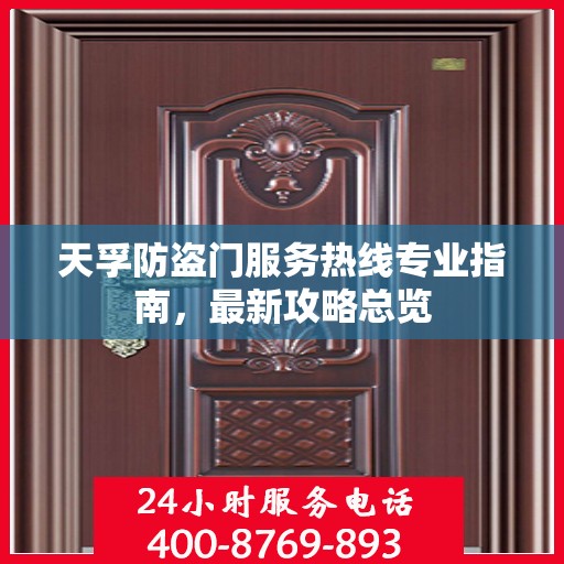 天孚防盗门服务热线专业指南，最新攻略总览