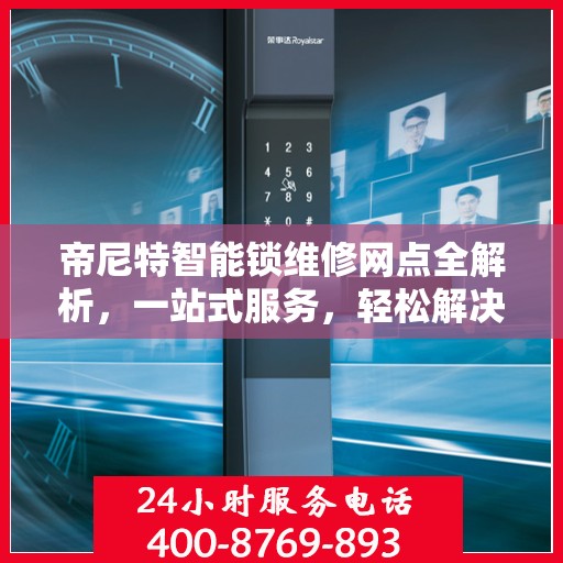帝尼特智能锁维修网点全解析，一站式服务，轻松解决您的锁具问题