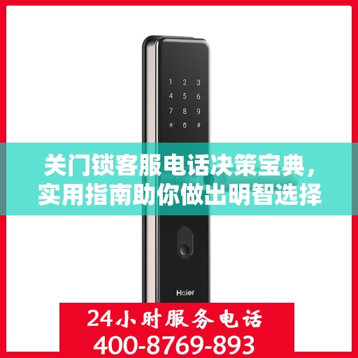 关门锁客服电话决策宝典，实用指南助你做出明智选择