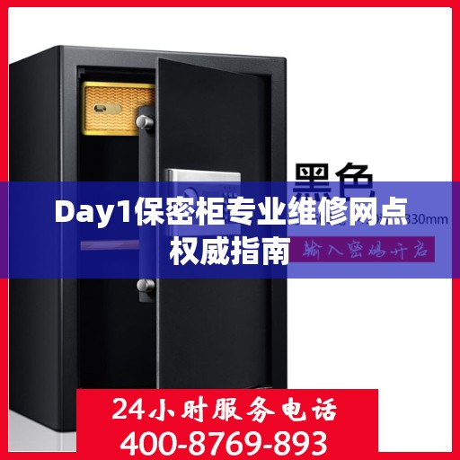 Day1保密柜专业维修网点权威指南