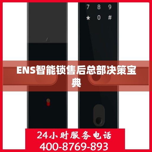 ENS智能锁售后总部决策宝典