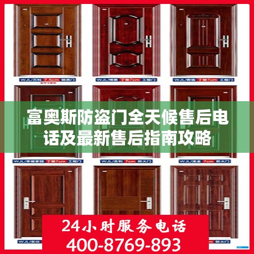 富奥斯防盗门全天候售后电话及最新售后指南攻略