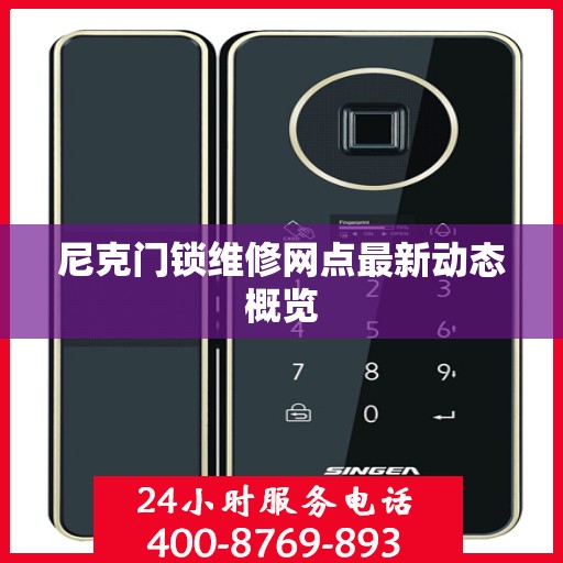 尼克门锁维修网点最新动态概览