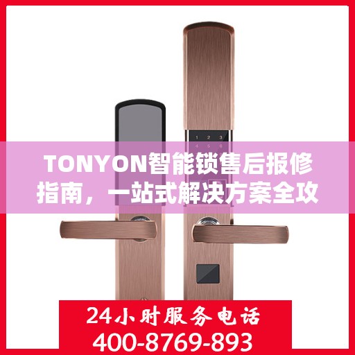 TONYON智能锁售后报修指南，一站式解决方案全攻略