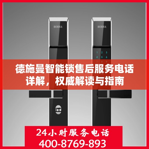 德施曼智能锁售后服务电话详解，权威解读与指南