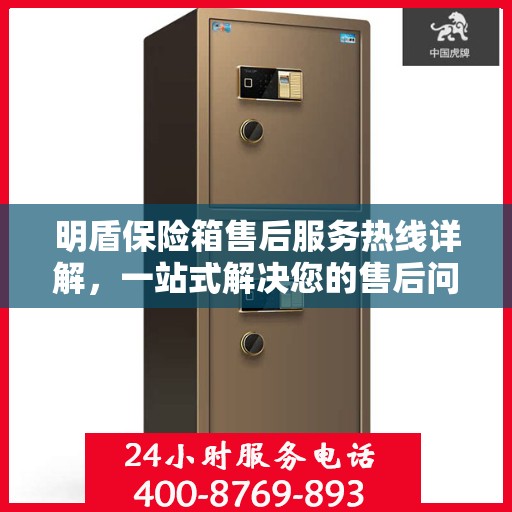 明盾保险箱售后服务热线详解，一站式解决您的售后问题！