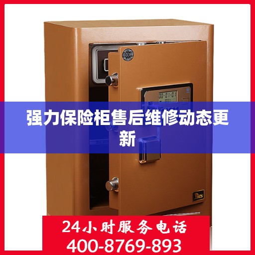 强力保险柜售后维修动态更新