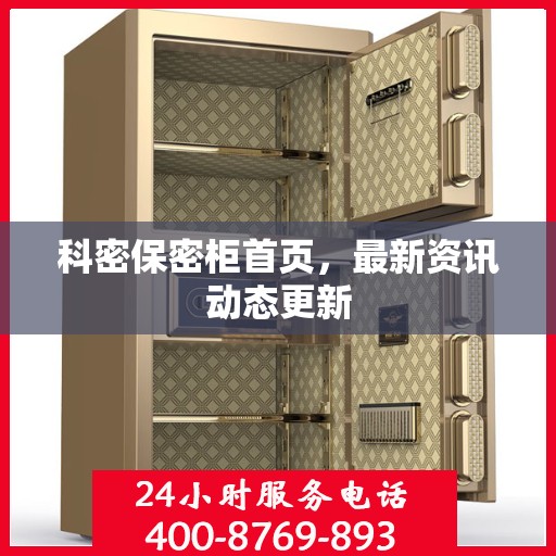 科密保密柜首页，最新资讯动态更新