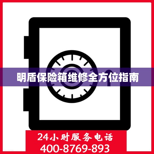 明盾保险箱维修全方位指南