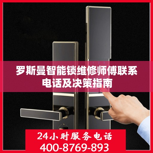 罗斯曼智能锁维修师傅联系电话及决策指南