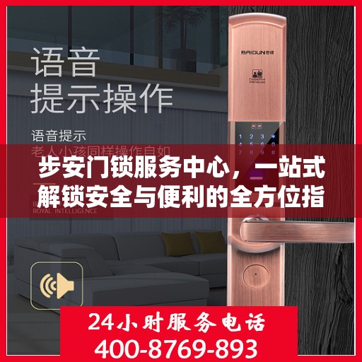 步安门锁服务中心，一站式解锁安全与便利的全方位指南