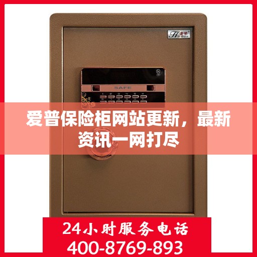爱普保险柜网站更新，最新资讯一网打尽