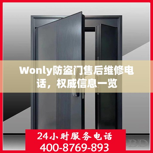 Wonly防盗门售后维修电话，权威信息一览