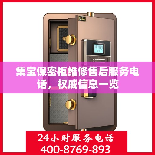集宝保密柜维修售后服务电话，权威信息一览