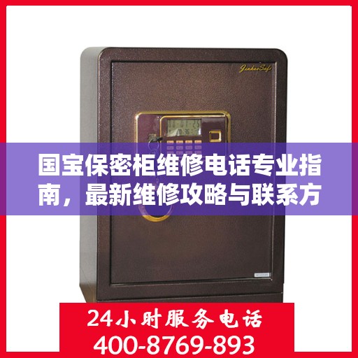 国宝保密柜维修电话专业指南，最新维修攻略与联系方式