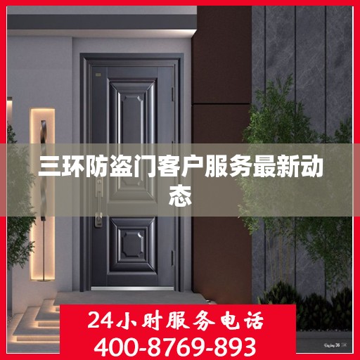 三环防盗门客户服务最新动态
