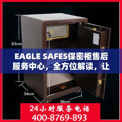 EAGLE SAFES保密柜售后服务中心，全方位解读，让您一文搞定！