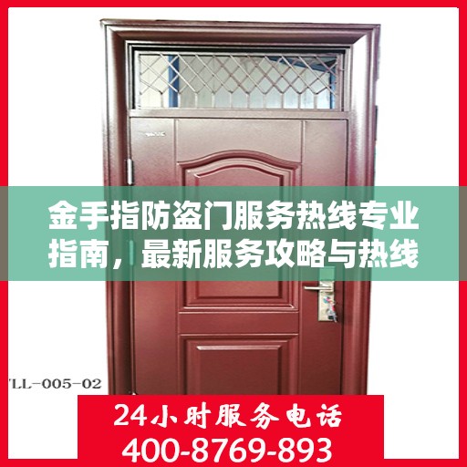 金手指防盗门服务热线专业指南，最新服务攻略与热线支持详解