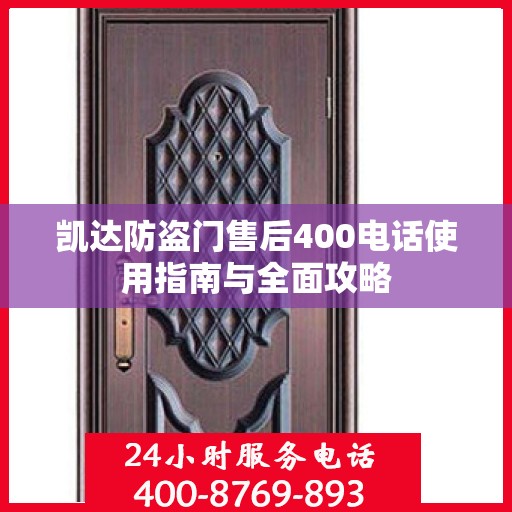 凯达防盗门售后400电话使用指南与全面攻略