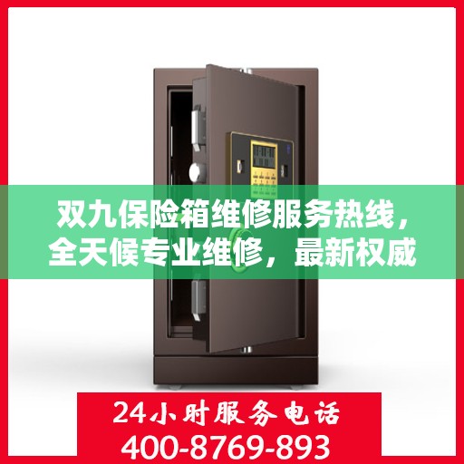 双九保险箱维修服务热线，全天候专业维修，最新权威推荐电话！